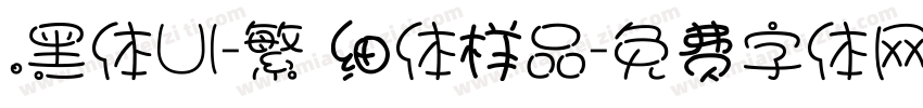 .黑体UI-繁 细体样品字体转换